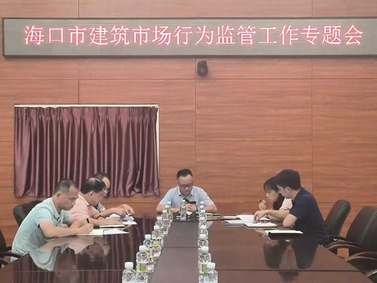 市住建局召开海口市建筑市场行为监管工作专题会